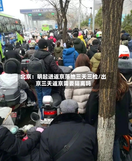 北京：明起进返京落地三天三检/出京三天返京需要隔离吗-第2张图片