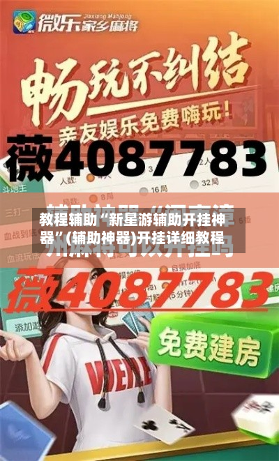 教程辅助“新星游辅助开挂神器	”(辅助神器)开挂详细教程-第2张图片