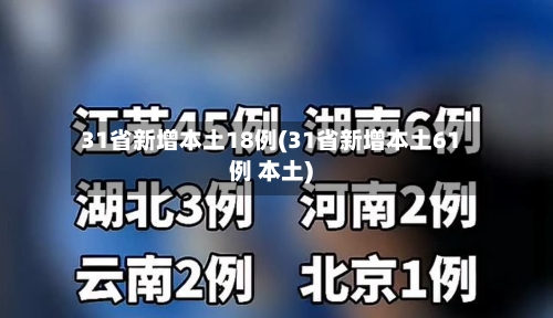 31省新增本土18例(31省新增本土61例 本土)-第1张图片