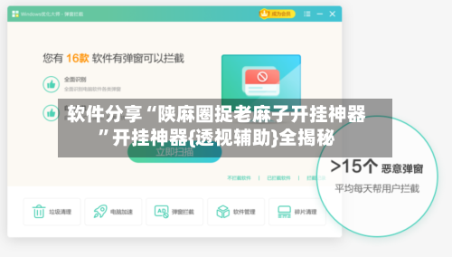 软件分享“陕麻圈捉老麻子开挂神器”开挂神器{透视辅助}全揭秘-第2张图片