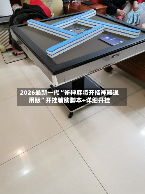 2026最新一代“雀神麻将开挂神器通用版”开挂辅助脚本+详细开挂-第2张图片