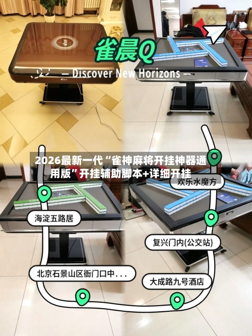 2026最新一代“雀神麻将开挂神器通用版”开挂辅助脚本+详细开挂-第3张图片