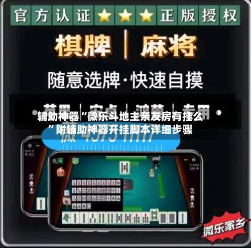 辅助神器“微乐斗地主亲友房有挂么”附辅助神器开挂脚本详细步骤-第1张图片