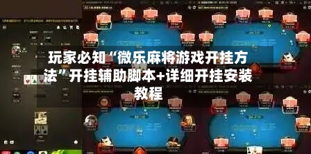 玩家必知“微乐麻将游戏开挂方法	”开挂辅助脚本+详细开挂安装教程-第1张图片