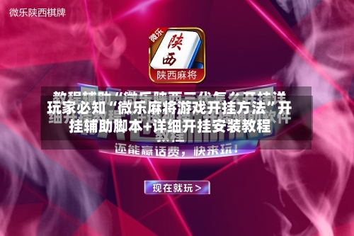 玩家必知“微乐麻将游戏开挂方法”开挂辅助脚本+详细开挂安装教程-第3张图片