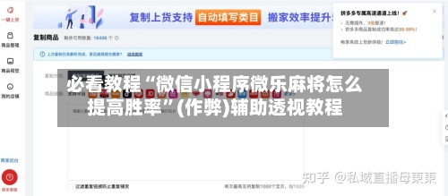 必看教程“微信小程序微乐麻将怎么提高胜率”(作弊)辅助透视教程-第1张图片