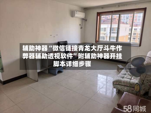 辅助神器“微信链接青龙大厅斗牛作弊器辅助透视软件”附辅助神器开挂脚本详细步骤-第1张图片