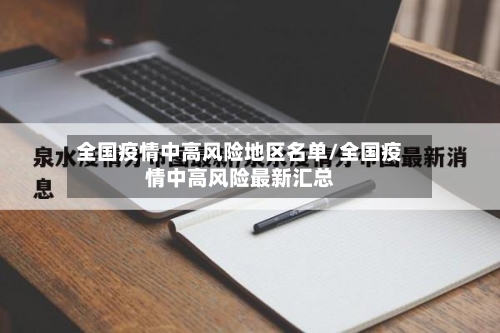 全国疫情中高风险地区名单/全国疫情中高风险最新汇总-第3张图片