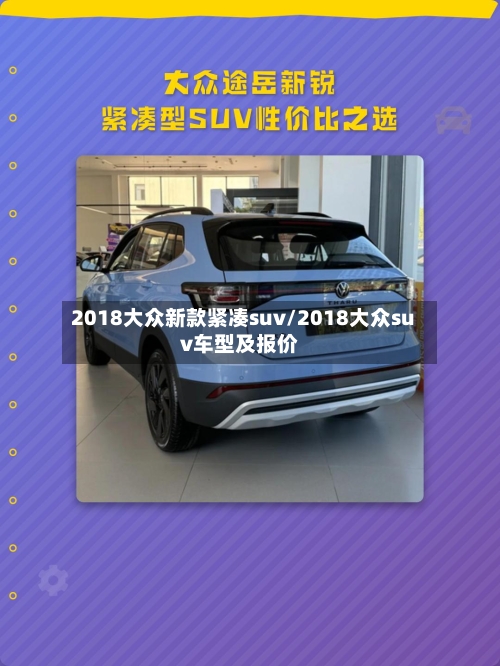 2018大众新款紧凑suv/2018大众suv车型及报价-第2张图片
