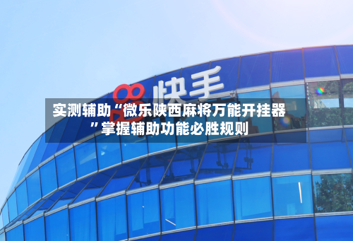 实测辅助“微乐陕西麻将万能开挂器”掌握辅助功能必胜规则-第2张图片