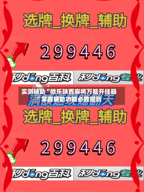 实测辅助“微乐陕西麻将万能开挂器	”掌握辅助功能必胜规则-第3张图片