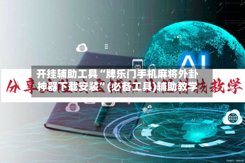 开挂辅助工具“牌乐门手机麻将外卦神器下载安装	”(必备工具)辅助教学-第1张图片