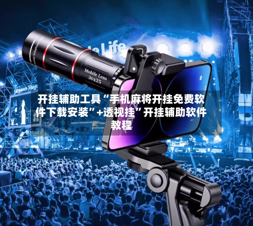 开挂辅助工具“手机麻将开挂免费软件下载安装”+透视挂	”开挂辅助软件教程-第1张图片