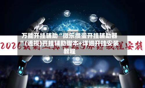 万能开挂辅助“微乐掼蛋开挂辅助器”(透视)开挂辅助脚本+详细开挂安装教程-第1张图片