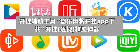 开挂辅助工具“微乐麻将开挂app下载”开挂(透视)辅助神器-第3张图片