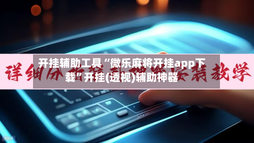 开挂辅助工具“微乐麻将开挂app下载	”开挂(透视)辅助神器-第1张图片