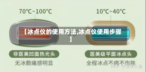 【冰点仪的使用方法,冰点仪使用步骤】-第1张图片