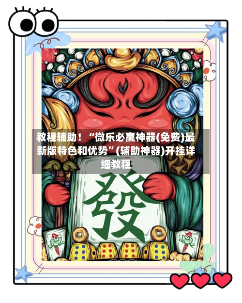 教程辅助！“微乐必赢神器(免费)最新版特色和优势	”(辅助神器)开挂详细教程-第1张图片