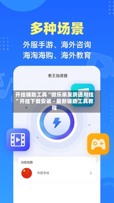 开挂辅助工具“微乐亲友房通用挂	”开挂下载安装 - 最新辅助工具教程-第2张图片