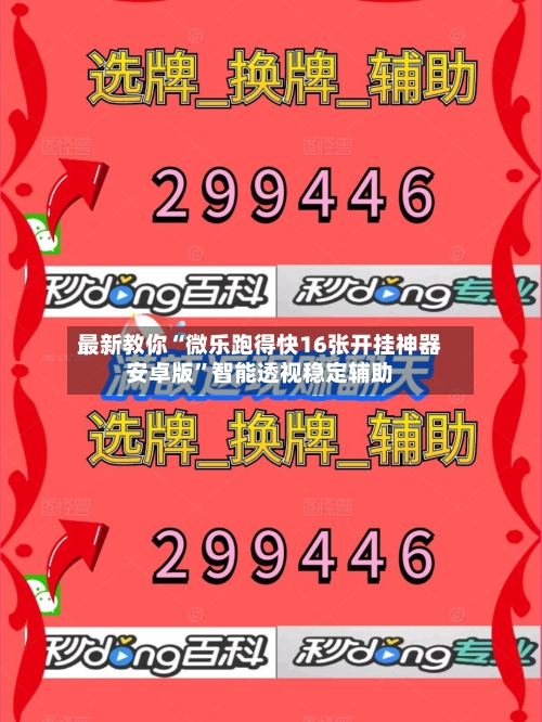 最新教你“微乐跑得快16张开挂神器安卓版	”智能透视稳定辅助-第1张图片