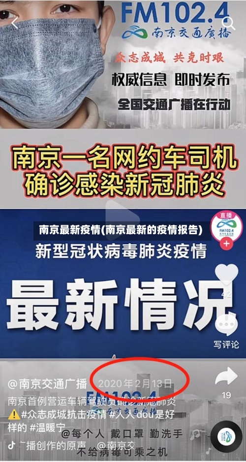 南京最新疫情(南京最新的疫情报告)-第1张图片