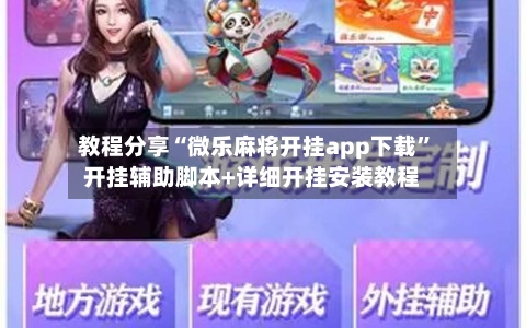 教程分享“微乐麻将开挂app下载”开挂辅助脚本+详细开挂安装教程-第3张图片
