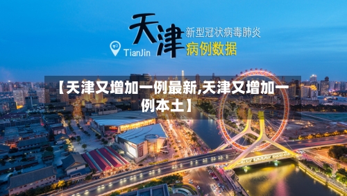 【天津又增加一例最新,天津又增加一例本土】-第2张图片
