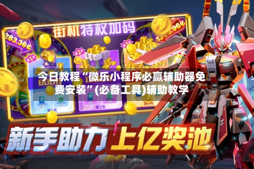 今日教程“微乐小程序必赢辅助器免费安装”(必备工具)辅助教学-第1张图片