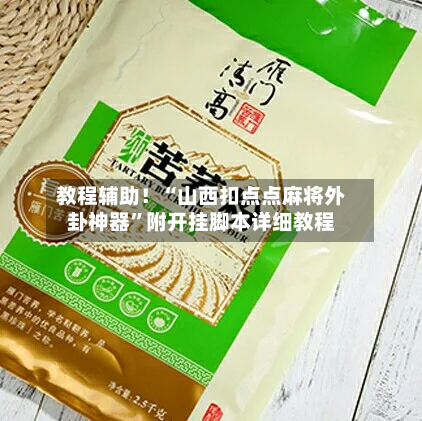 教程辅助！“山西扣点点麻将外卦神器”附开挂脚本详细教程-第1张图片