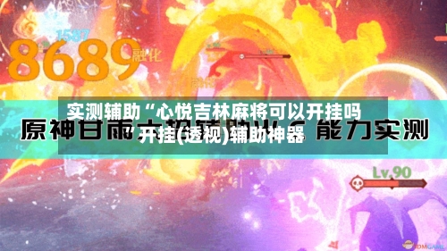 实测辅助“心悦吉林麻将可以开挂吗”开挂(透视)辅助神器-第2张图片