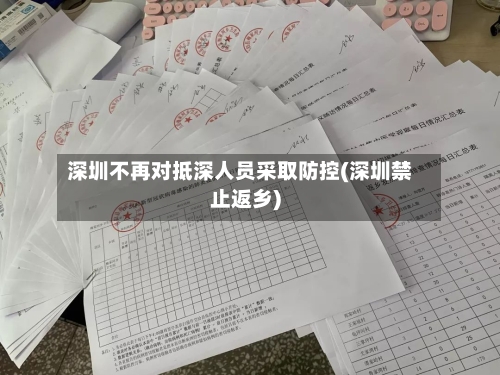 深圳不再对抵深人员采取防控(深圳禁止返乡)-第1张图片