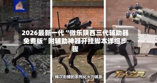 2026最新一代“微乐陕西三代辅助器免费版”附辅助神器开挂脚本详细步骤-第3张图片
