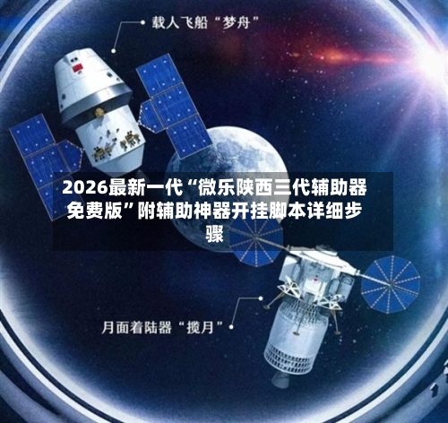 2026最新一代“微乐陕西三代辅助器免费版”附辅助神器开挂脚本详细步骤-第1张图片