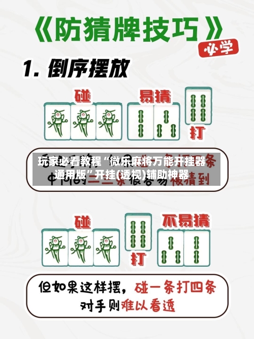 玩家必看教程“微乐麻将万能开挂器通用版”开挂(透视)辅助神器-第1张图片