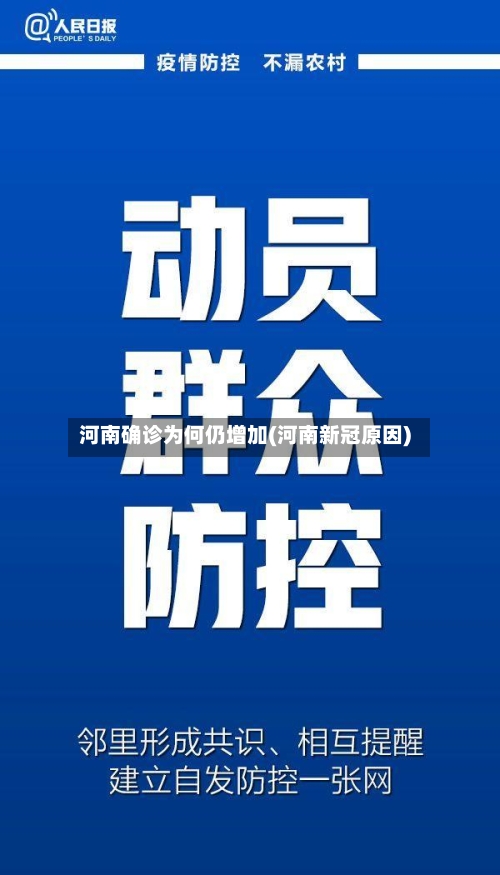 河南确诊为何仍增加(河南新冠原因)-第2张图片