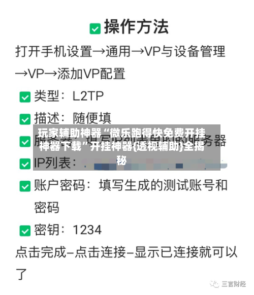 玩家辅助神器“微乐跑得快免费开挂神器下载”开挂神器{透视辅助}全揭秘-第2张图片