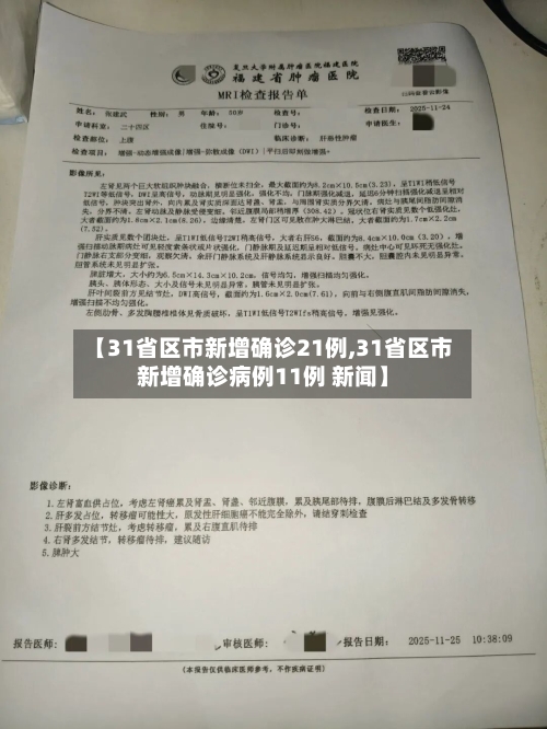 【31省区市新增确诊21例,31省区市新增确诊病例11例 新闻】-第2张图片
