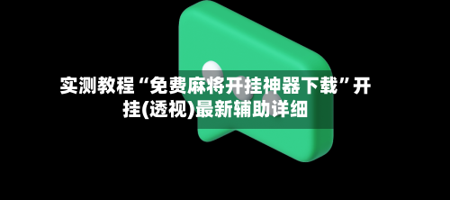 实测教程“免费麻将开挂神器下载”开挂(透视)最新辅助详细-第2张图片