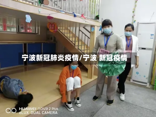 宁波新冠肺炎疫情/宁波 新冠疫情-第1张图片