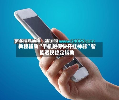 教程辅助“手机跑得快开挂神器”智能透视稳定辅助-第1张图片