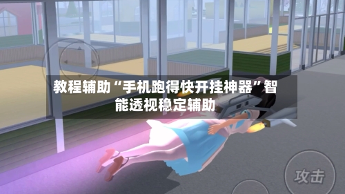 教程辅助“手机跑得快开挂神器”智能透视稳定辅助-第3张图片