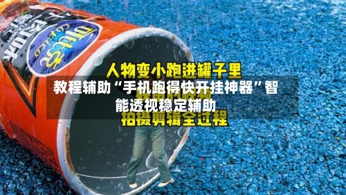 教程辅助“手机跑得快开挂神器	”智能透视稳定辅助-第2张图片
