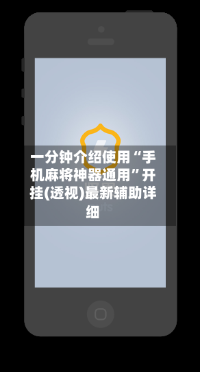 一分钟介绍使用“手机麻将神器通用”开挂(透视)最新辅助详细-第3张图片