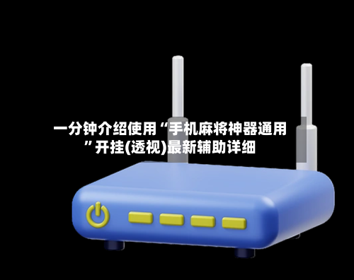 一分钟介绍使用“手机麻将神器通用”开挂(透视)最新辅助详细-第2张图片
