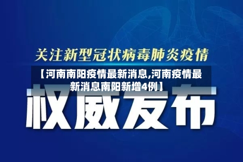 【河南南阳疫情最新消息,河南疫情最新消息南阳新增4例】-第1张图片