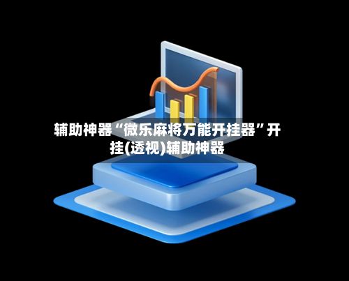 辅助神器“微乐麻将万能开挂器”开挂(透视)辅助神器-第3张图片
