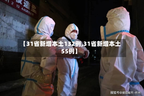 【31省新增本土132例,31省新增本土55例】-第1张图片