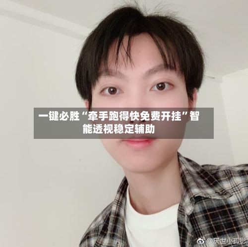 一键必胜“牵手跑得快免费开挂”智能透视稳定辅助-第2张图片