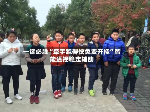 一键必胜“牵手跑得快免费开挂”智能透视稳定辅助-第3张图片
