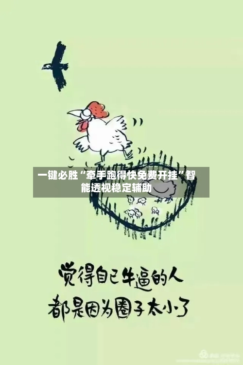 一键必胜“牵手跑得快免费开挂	”智能透视稳定辅助-第1张图片